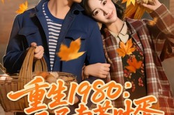 《重生1980：开局卖茶叶蛋》(80集) 怀旧短剧全集在线观看