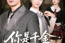 《你是千金，但她可是明珠》(60集) 女频短剧全集夸克网盘观看  