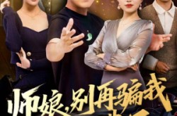 《师娘，别再骗我生活费了》(80集) 都市短剧全集夸克网盘在线看