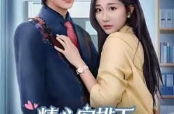 《精心安排下，我成了女强》(81集) 女性短剧全集免费观看