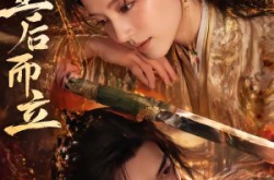 《皇后而立》(60集) 古装短剧全集免费在线追