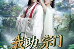 《我助宗门上巅峰》(73集) 修仙短剧全集在线免费看