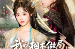 《我以相术做局，他以江山为聘》(87集) 玄幻短剧全集高清看