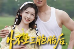 《怀上三胞胎后，我被冷面村霸宠上天》(72集) 甜宠短剧全集在线免费看
