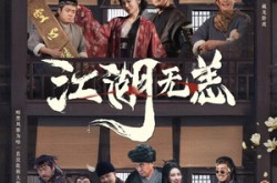 《江湖无恙》(80集) 武侠短剧全集资源免费看  