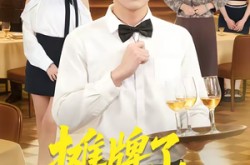 《摊牌了，我是继承人》(79集) 豪门短剧全集免费看全集