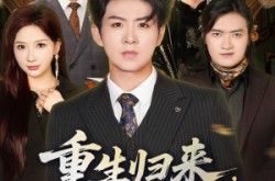 《重生归来，真少爷专治不服》(62集) 重生短剧全集高清观看