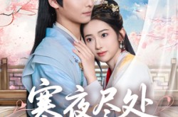 《寒夜尽处是卿心》(81集) 都市短剧全集在线免费看  