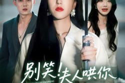 《别笑夫人哄你签的离婚协议》(74集) 都市短剧全集在线畅享看