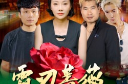 《霜刃蔷薇》(50集) 武侠短剧全集无广告观看