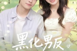 《黑化男反攻略手册》(84集) 甜宠短剧全集免费观看