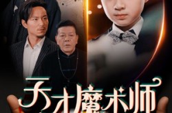 《天才魔术师》(72集) 魔术短剧全集在线高清看