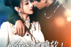 《九爷嘴硬腰软！夫人一哄就沦陷》(70集) 爱情短剧全集免费观看