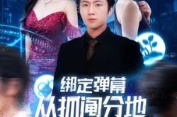 《绑定弹幕从抓阄分地开始逆袭》(71集) 逆袭短剧全集夸克网盘看