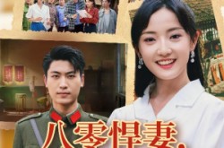 《八零悍妻一路狂飙征服军区老公》(50集) 年代短剧全集在线观影