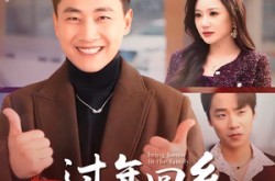 《过年回乡，我靠光宗耀祖致富全家》(71集) 搞笑短剧全集夸克网盘观看