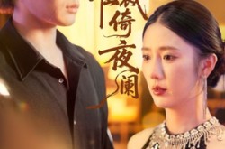 《别绪难裁倚夜阑》(70集) 古风短剧全集在线观看