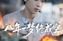 《八年一梦终成空》(60集) 都市短剧全集免费在线观看