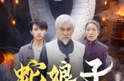 《蛇娘子奇谭》(50集) 奇幻短剧全集夸克网盘在线观看