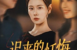 《迟来的忏悔》(41集) 情感短剧全集夸克网盘观看