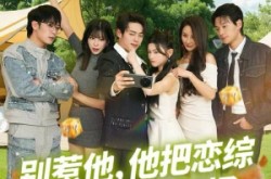 《别惹他，他把恋综炸成破防现场》(80集) 综艺短剧免费全集观看