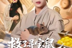 《救了寻宝鼠，换了一生富贵》(69集) 玄幻短剧全集免费看全集  