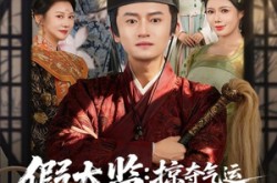《假太监：掠夺气运从祸乱皇朝开始》(80集) 古装短剧全集免费畅看