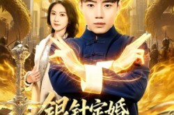 《银针定婚，医武双绝闯青山》(74集) 医武短剧全集完整观看