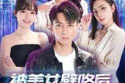 《被美女壁咚后，我觉醒了系统》(71集) 都市短剧全集夸克网盘观看