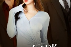 《替身白月光只爱钱与权》(72集) 都市短剧全集夸克网盘看