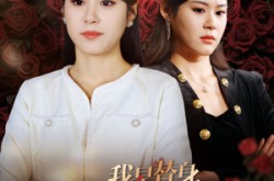 《我是替身大佬别馋我身子》(40集) 甜宠短剧全集高清观看
