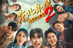 《东北年代之我的大腰子第二部》(85集) 乡村短剧全集在线免费看