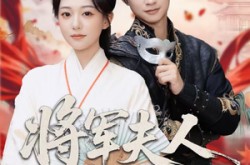 《将军夫人有点强》(78集) 权谋短剧全集在线看  