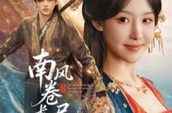 《南风卷尽长安雪》(65集) 古风短剧全集免费观看