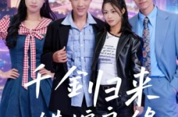 《千金归来错嫁良缘》(60集) 情感短剧全集高清观看