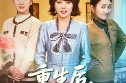 《重生后，我只做亲妈孝女》(70集) 家庭伦理短剧全集免费看  