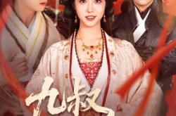 《九叔此生不复见》(57集) 经典短剧全集免费高清看