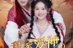 《我家爱神全糖满甜》(49集) 甜宠短剧全集在线畅看