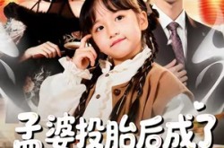 《孟婆投胎后成了团宠小厨娘》(60集) 温馨短剧全集免费看