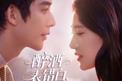 《醉酒表错白，美女总裁爱上我》(80集) 都市短剧全集免费看