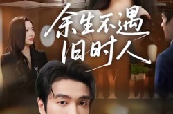 《余生不遇旧时人》(73集) 爱情短剧全集免费看