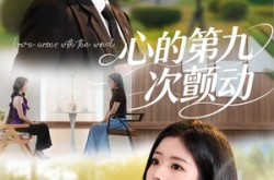 《心的第九次颤动》(60集) 情感短剧全集高清在线看