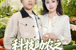 《科技助农之大棚里长出金疙瘩》(80集) 乡村短剧全集免费观看  