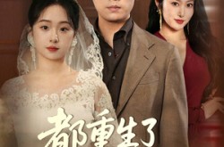 《都重生了谁还接盘》(51集) 重生短剧全集高清观看  