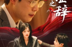 《伪证之辞》(53集) 悬疑短剧全集在线高清看