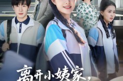 《离开小姨家，我摇身一变成状元》(60集) 励志短剧全集夸克网盘看