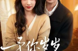 《予你岁岁美好》(23集) 温情短剧全集在线高清看  