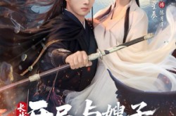 《长生开局与嫂子相依为命》(80集) 仙侠短剧全集免费播放