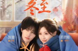 《那年冬至》(81集) 爱情短剧全集免费观看