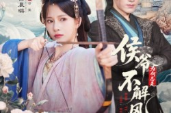 《侯爷何时解风情》(80集) 古风权谋短剧全集免费观